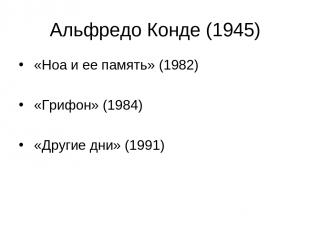 Альфредо Конде (1945) «Ноа и ее память» (1982) «Грифон» (1984) «Другие дни» (199