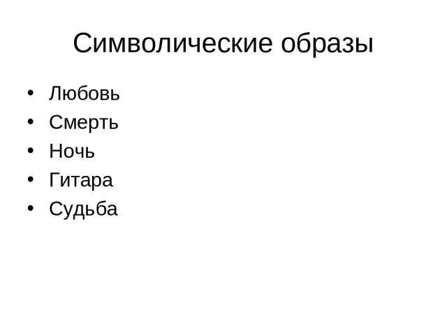 Символические образы Любовь Смерть Ночь Гитара Судьба