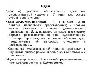 Идея Идея: а) проблема объективности идеи как умопостигаемой сущности; б) идея к