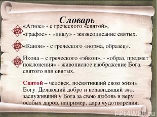 Словарь «Агиос» - с греческого «святой», «графос» - «пишу» - жизнеописание святы