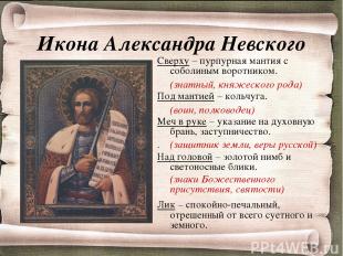 Икона Александра Невского Сверху – пурпурная мантия с соболиным воротником. Под
