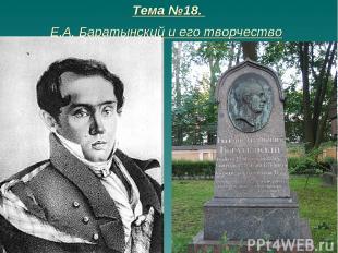 Тема №18. Е.А. Баратынский и его творчество
