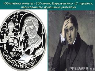 Юбилейная монета к 200-летию Баратынского. (С портрета, нарисованного домашним у