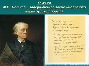 Тема 24. Ф.И. Тютчев – завершающее звено «Золотого века» русской поэзии.