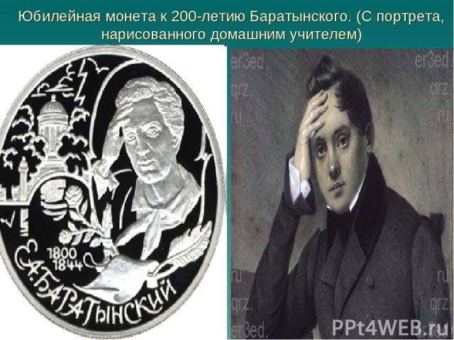 Юбилейная монета к 200-летию Баратынского. (С портрета, нарисованного домашним учителем)
