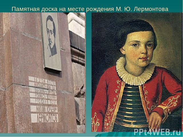 Памятная доска на месте рождения М. Ю. Лермонтова