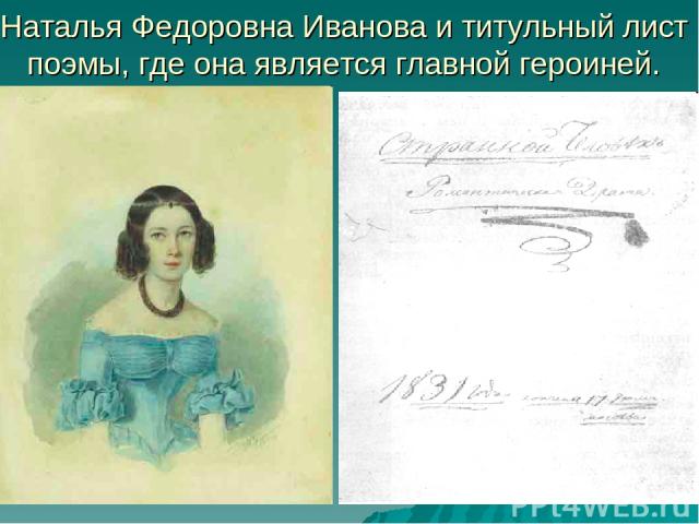 Наталья Федоровна Иванова и титульный лист поэмы, где она является главной героиней.