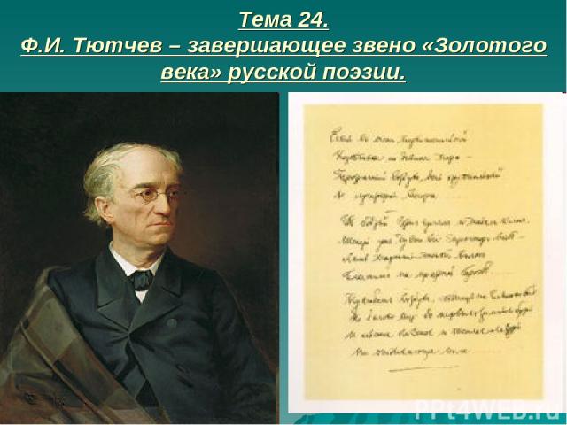 Тема 24. Ф.И. Тютчев – завершающее звено «Золотого века» русской поэзии.