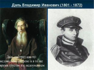 Даль Владимир Иванович (1801 - 1872)