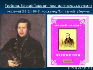 Гребенка, Евгений Павлович - один из лучших малорусских писателей (1812 - 1848),