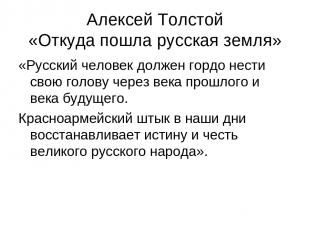 Алексей Толстой «Откуда пошла русская земля» «Русский человек должен гордо нести