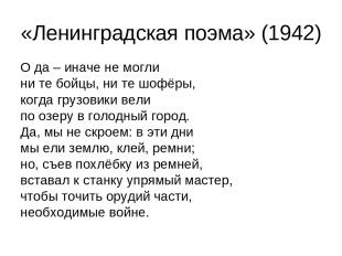 «Ленинградская поэма» (1942) О да – иначе не могли ни те бойцы, ни те шофёры, ко