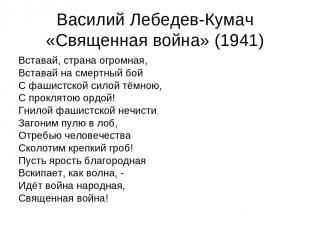 Василий Лебедев-Кумач «Священная война» (1941) Вставай, страна огромная, Вставай