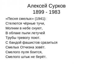 Алексей Сурков 1899 - 1983 «Песня смелых» (1941): Стелются чёрные тучи, Молнии в