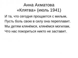 Анна Ахматова «Клятва» (июль 1941) И та, что сегодня прощается с милым, Пусть бо