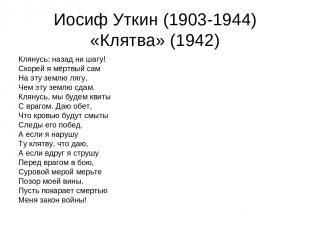 Иосиф Уткин (1903-1944) «Клятва» (1942) Клянусь: назад ни шагу! Скорей я мёртвый