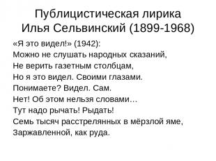 Публицистическая лирика Илья Сельвинский (1899-1968) «Я это видел!» (1942): Можн