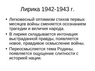 Лирика 1942-1943 г. Легковесный оптимизм стихов первых месяцев войны сменяется о