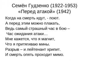 Семён Гудзенко (1922-1953) «Перед атакой» (1942) Когда на смерть идут, - поют. А