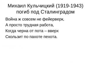 Михаил Кульчицкий (1919-1943) погиб под Сталинградом Война ж совсем не фейерверк