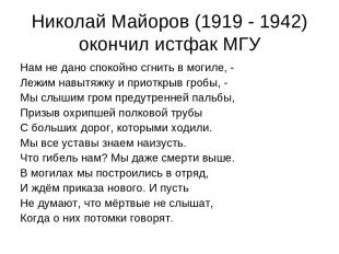 Николай Майоров (1919 - 1942) окончил истфак МГУ Нам не дано спокойно сгнить в м