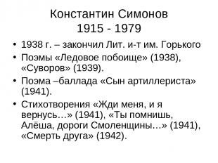 Константин Симонов 1915 - 1979 1938 г. – закончил Лит. и-т им. Горького Поэмы «Л