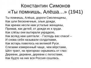 Константин Симонов «Ты помнишь, Алёша…» (1941) Ты помнишь, Алёша, дороги Смоленщ