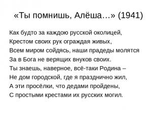 «Ты помнишь, Алёша…» (1941) Как будто за каждою русской околицей, Крестом своих
