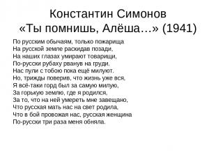 Константин Симонов «Ты помнишь, Алёша…» (1941) По русским обычаям, только пожари