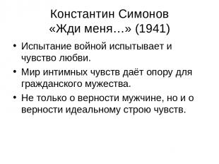 Константин Симонов «Жди меня…» (1941) Испытание войной испытывает и чувство любв