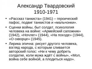 Александр Твардовский 1910-1971 «Рассказ танкиста» (1941) – героический пафос, п