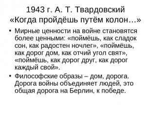 1943 г. А. Т. Твардовский «Когда пройдёшь путём колон…» Мирные ценности на войне