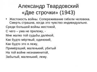 Александр Твардовский «Две строчки» (1943) Жестокость войны. Сопереживание гибел