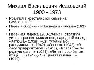 Михаил Васильевич Исаковский 1900 - 1973 Родился в крестьянской семье на Смоленщ