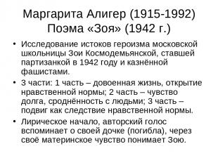 Маргарита Алигер (1915-1992) Поэма «Зоя» (1942 г.) Исследование истоков героизма