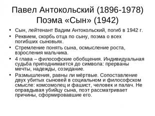 Павел Антокольский (1896-1978) Поэма «Сын» (1942) Сын, лейтенант Вадим Антокольс