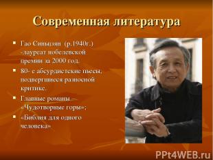 Современная литература Гао Синьцзян (р.1940г.) -лауреат нобелевской премии за 20
