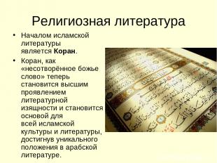 Религиозная литература Началом исламской литературы является Коран. Коран, как «