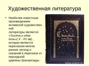 Художественная литература Наиболее известным произведением исламской художествен