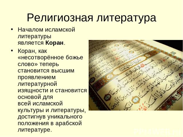 Религиозная литература Началом исламской литературы является Коран. Коран, как «несотворённое божье слово» теперь становится высшим проявлением литературной изящности и становится основой для всей исламской культуры и литературы, достигнув уникально…