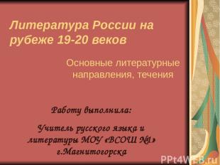 Литература России на рубеже 19-20 веков Основные литературные направления, течен