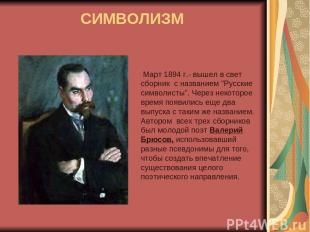 СИМВОЛИЗМ Март 1894 г.- вышел в свет сборник с названием "Русские символисты". Ч