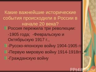 Какие важнейшие исторические события происходили в России в начале 20 века? Росс