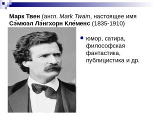 Марк Твен (англ. Mark Twain, настоящее имя Сэ мюэл Лэ нгхорн Кле менс (1835-1910
