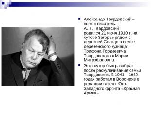 Александр Твардовский – поэт и писатель. А. Т. Твардовский родился 21 июня 1910