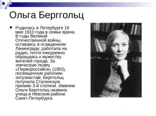 Ольга Берггольц Родилась в Петербурге 16 мая 1910 года в семье врача. В годы Вел