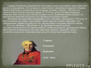 Гавриил Романович Державин был последним в ряду крупнейших представителей русско