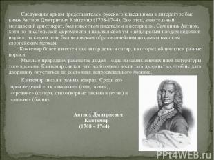 Следующим ярким представителем русского классицизма в литературе был князь Антио