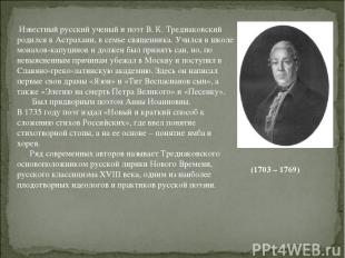 Известный русский ученый и поэт В. К. Тредиаковский родился в Астрахани, в семье