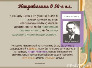 Купченко Елена Направление в 50-е г.г. К началу 1950-х гг. уже не было в живых м